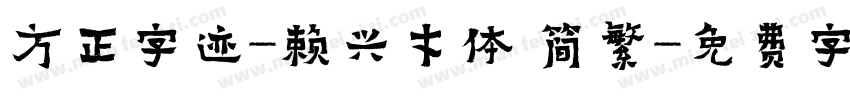 方正字迹-赖兴才体 简繁字体转换